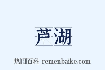 芦湖是什么意思的图片